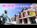 渋沢栄一ゆかりの地を巡る旅 in 深谷【前編】ふっかちゃんも登場！