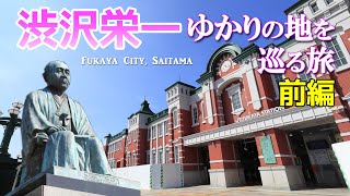 渋沢栄一ゆかりの地を巡る旅 in 深谷【前編】ふっかちゃんも登場！