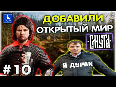 Обновление СМУТЫ l Мир теперь ОТКРЫТЫЙ? Смута прохождение #10 @GLADIATORPWNZ