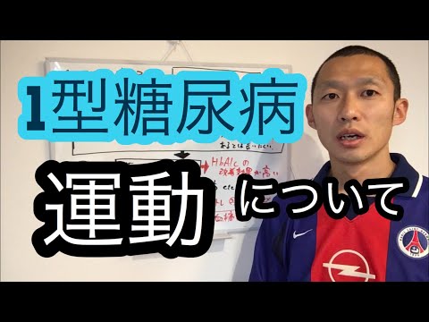 【糖尿病】1型糖尿病の運動療法