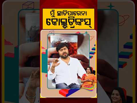 ମୁଁ ଛାଡିପାରେନା କୋଲ୍ଡଡ୍ରିଙ୍କସ୍‌ | Ajira Atithi | Abhijit Mishra | Odia Singer  | Argus News