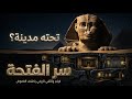 بوابة أطلانتس السر المرعب للغرفة المفقودة تحت كف أبو الهول إيه اللي مخبيينه