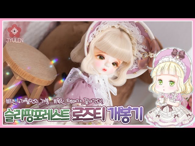 BJD Clothes Review] Sleeping Forest Rose Tea Unboxing | Jjuren