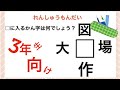 小学3年生向け☆漢字ゲーム