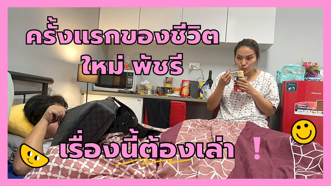 เรื่องนี้ต้องเล่า ใหม่ พัชรี ตื่นเต้นมากๆ เหตุที่ ออสเตรเลีย