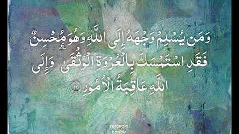 سورة لقمان القارئ عبدالودود حنيف تلاوة رائعة Quran