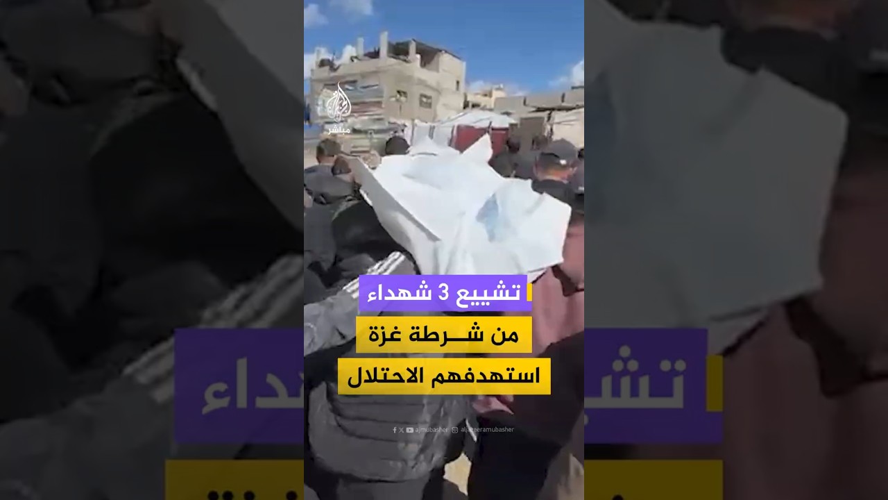 تشييع 3 شهداءمن شرطة غزة استهدفهم الاحتلال