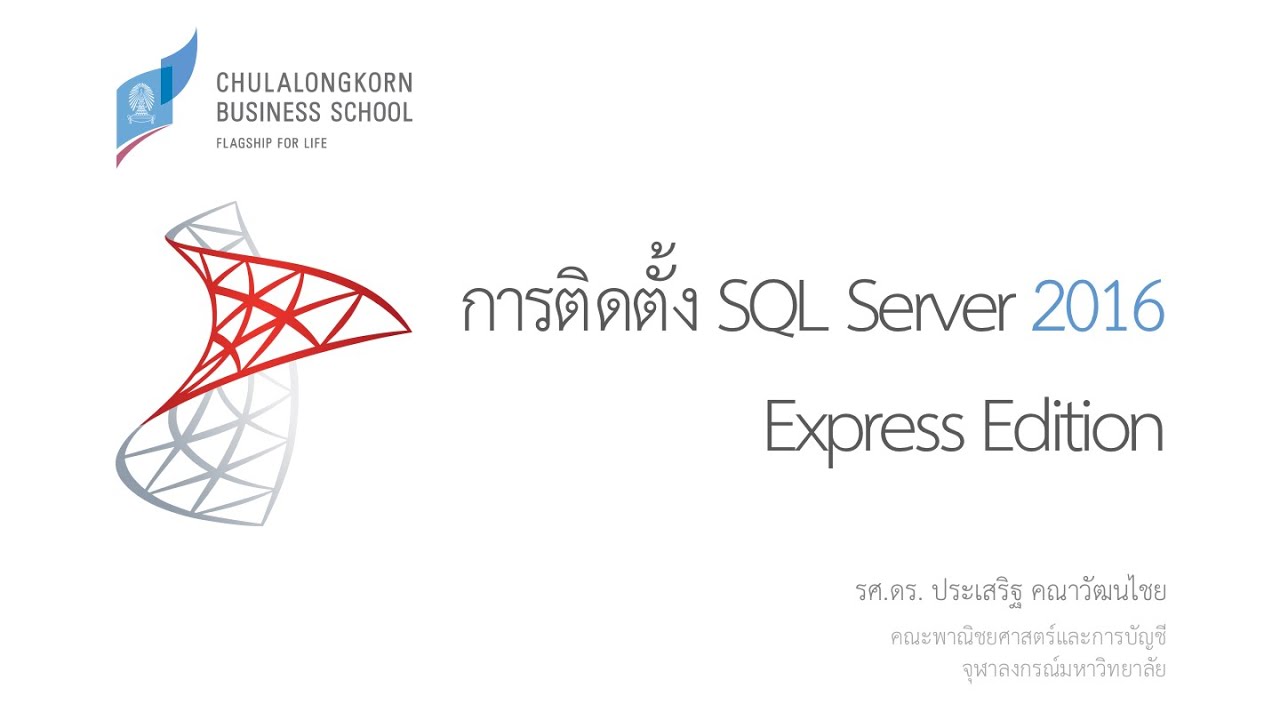 สอน SQL: การติดตั้ง SQL Server 2016 Express Edition (SQL core และ SQL Server Management Studio)