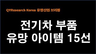 #전기차 부품 분야 유망 아이템 15 선