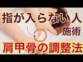 肩甲骨の間に指が入らない人の肩甲骨はこのように緩めてください！【マッサージセラピスト必見！】