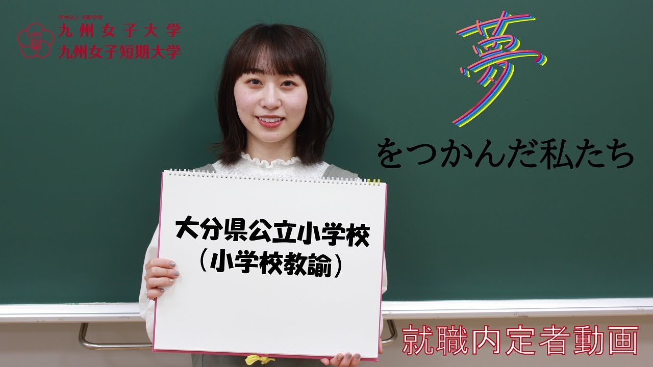 夢をつかんだ私たち 内定者インタビュー 九州女子大学 人間科学部 人間発達学科 人間発達学専攻 小学校教諭 Youtube