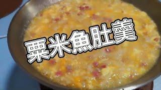 粟米魚肚羹啖啖魚肚無味精足料又衛生