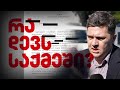 რა დევს ბაჩო ახალაიას საქმეში
