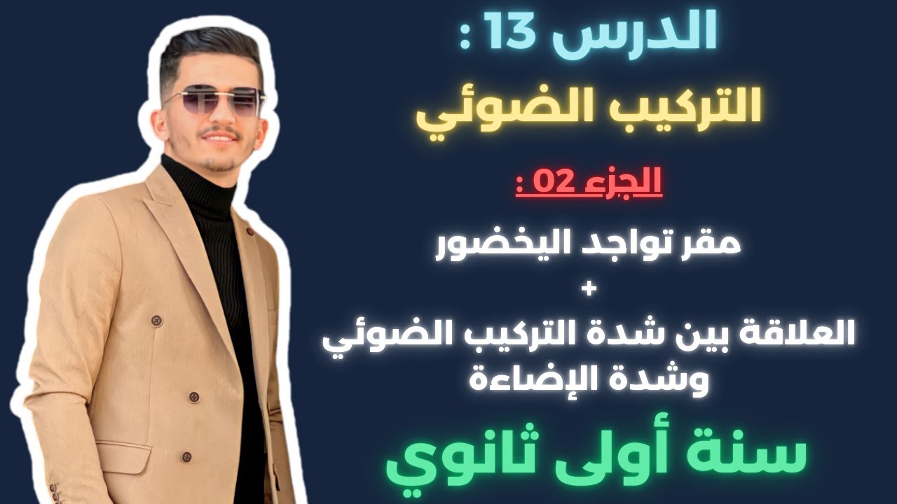 التركيب الضوئي .. مقر تواجد اليخضور+العلاقة بين شدة التركيب الضوئي وشدة الإضاءة سنة أولى ثانوي