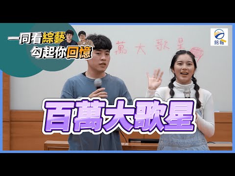 一同看綜藝，勾起你回憶ep4 百萬大歌星