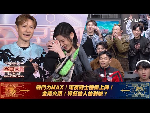 《全民造星V》戰鬥力MAX！深夜戰士陸續上陣！金睛火眼！導師搶人搶到喊？