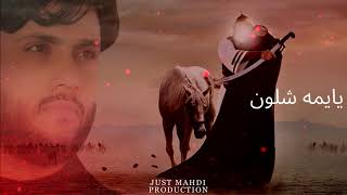 مرتضى حرب || يايمه شلون - Murtaza harb - New arabic noha 2021 edit Resimi