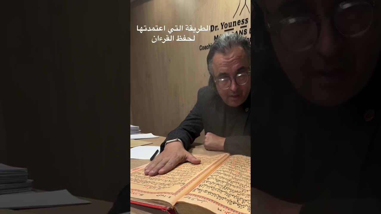 الطريقة التي أعتمدها لحفظ القرءان