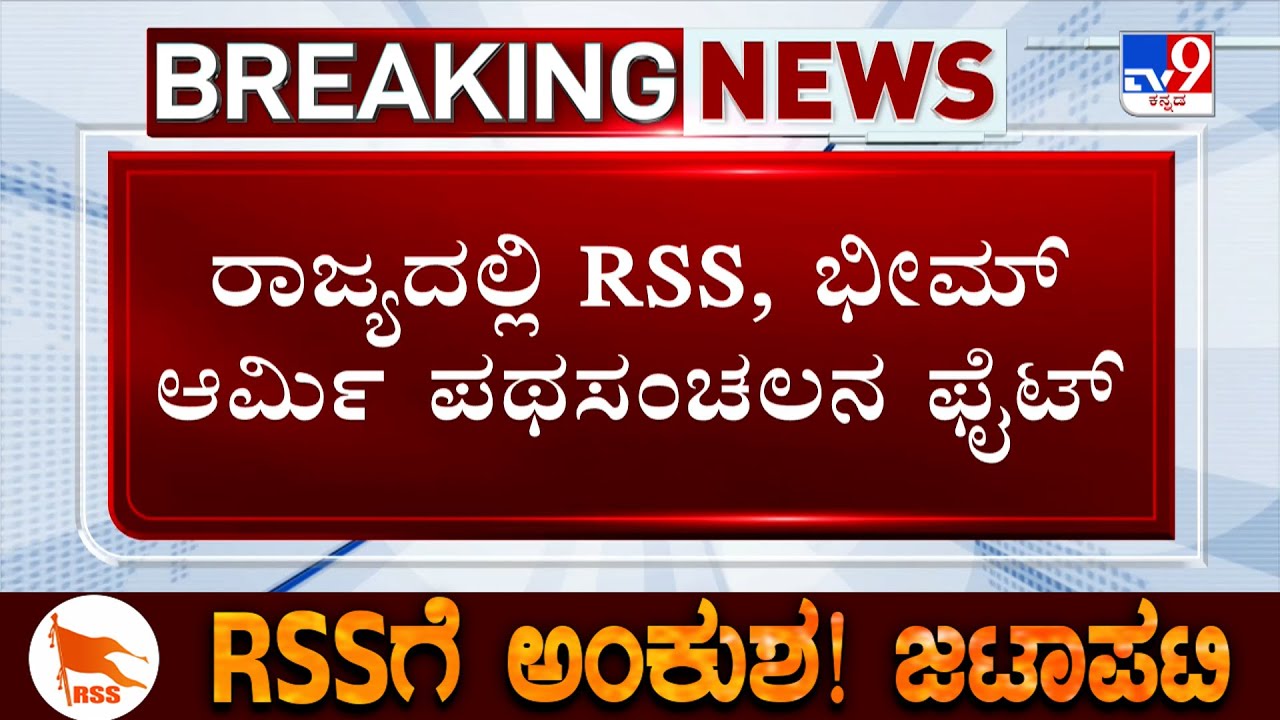 🔴 LIVE | RSS vs Govt: ರಾಜ್ಯದಲ್ಲಿ RSS , ಭೀಮ್ ಆರ್ಮಿ ಪಥಸಂಚಲನ ಫೈಟ್ ...