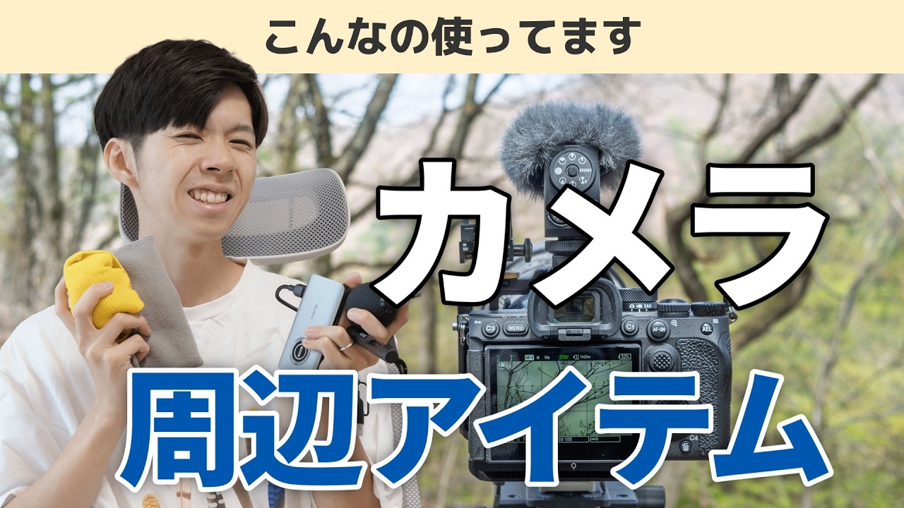 【ないと困る】動画に出ないけど実は超使ってるカメラ周辺アイテム!!
