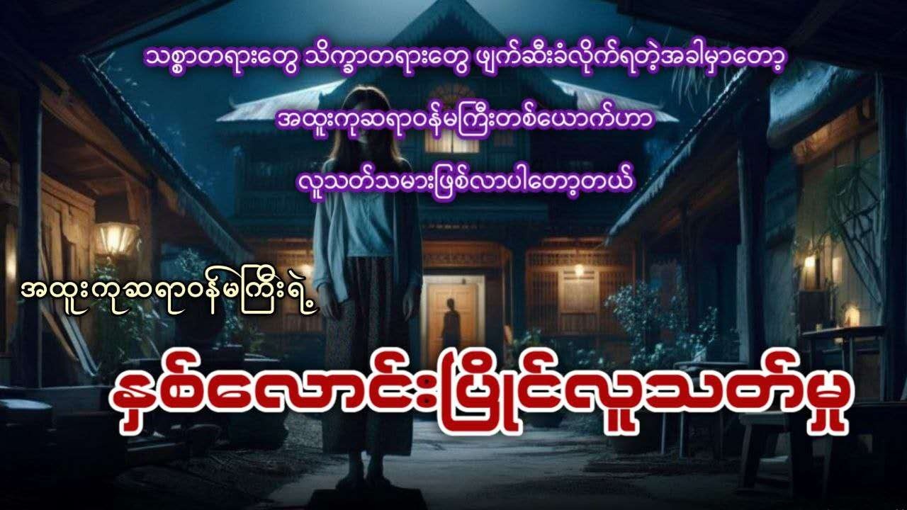 အထူးကုဆရာဝန်မကြီးရဲ့ နှစ်လောင်းပြိုင်လူသ-တ်မှု
