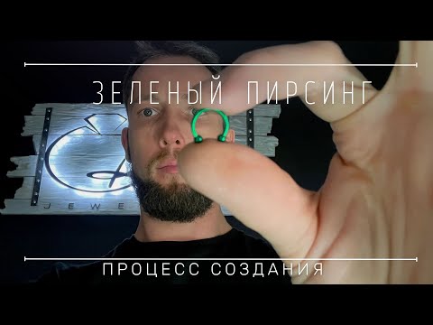 Зеленый пирсинг из серебра