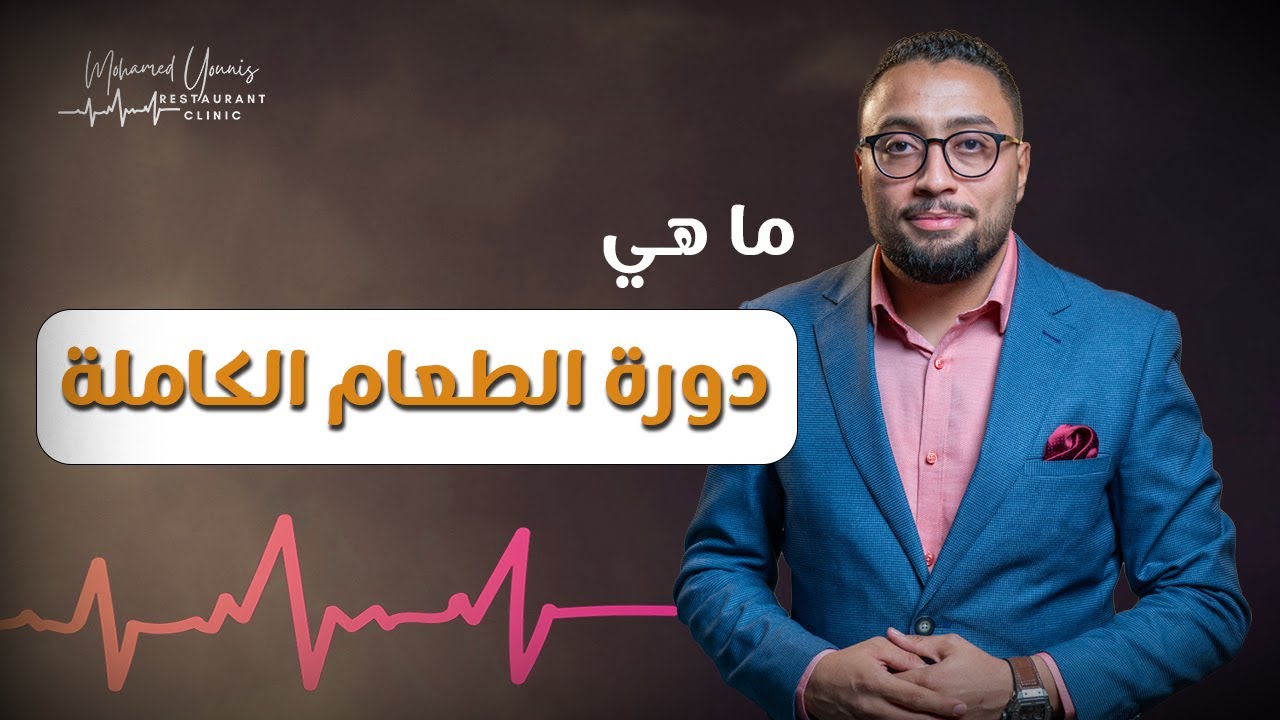 ما هي دورة الطعام الكاملة داخل المطاعم و الفنادق | محمد يونس | عيادة المطاعم
