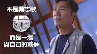 許志安《信天翁》其實不是勵志歌，而是一場與自己的戰爭｜深度歌詞解析｜最痛的是輸給自己 #CS