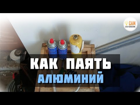 Как паять алюминий в домашних условиях видео