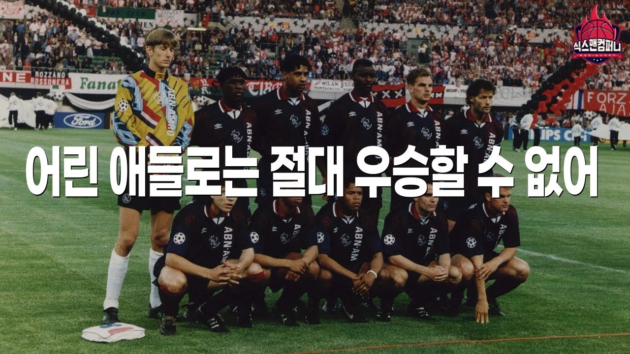 UEFA 챔피언스리그 역사상 가장 충격을 안겨주었던 황금세대 이야기