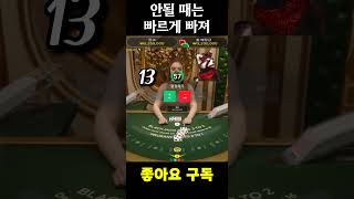 [블랙잭 사무라이] 블랙잭 안될 때는 빠르게 치고 빠지기