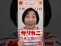 【今日は何の日?】#5月12日 #お誕生日の人おめでとう❤️ #みえちゃんの"今日は何の日?" #shorts