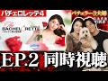 バチェロレッテ4 　《2話》　しんめぐ同時視聴LIVE