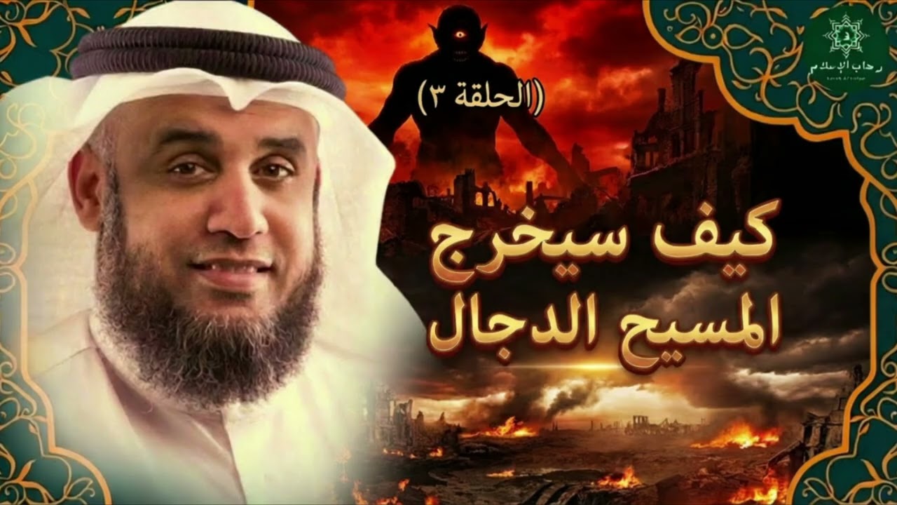 المسيح الدجال تفاصيل و أحداث مرعبة، و هل أقترب خروجه بعد ما حدث هذا العام نواف السالم