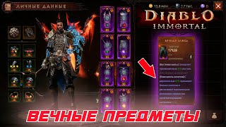 Diablo Immortal - Вечные предметы и как они могут усилить ваши билды
