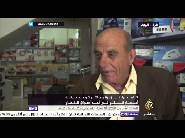 الجزيرة مباشر ترصد حركة أسعار السلع في أحد أسواق قطاع غزة