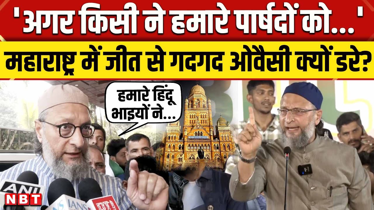 BMC Election Results 2026: Maharashtra में जीत से गदगद Owaisi को किस बात का डर? | NBT News
