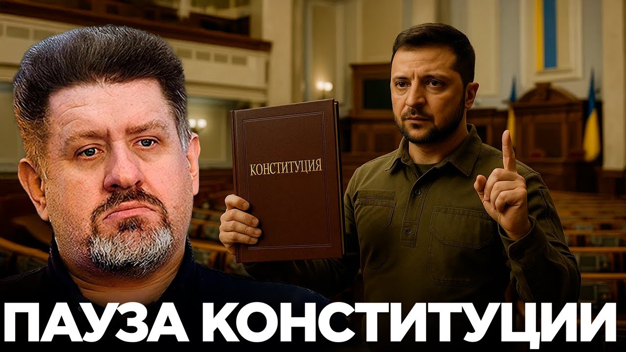 Конституция на паузе: как принимают противоречащие ей законы? - Бондаренко