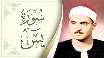 036.سورة يس - القارئ محمد صديق المنشاوي - Sourat Yaseen - Mohamed Sediek Al Minshawi