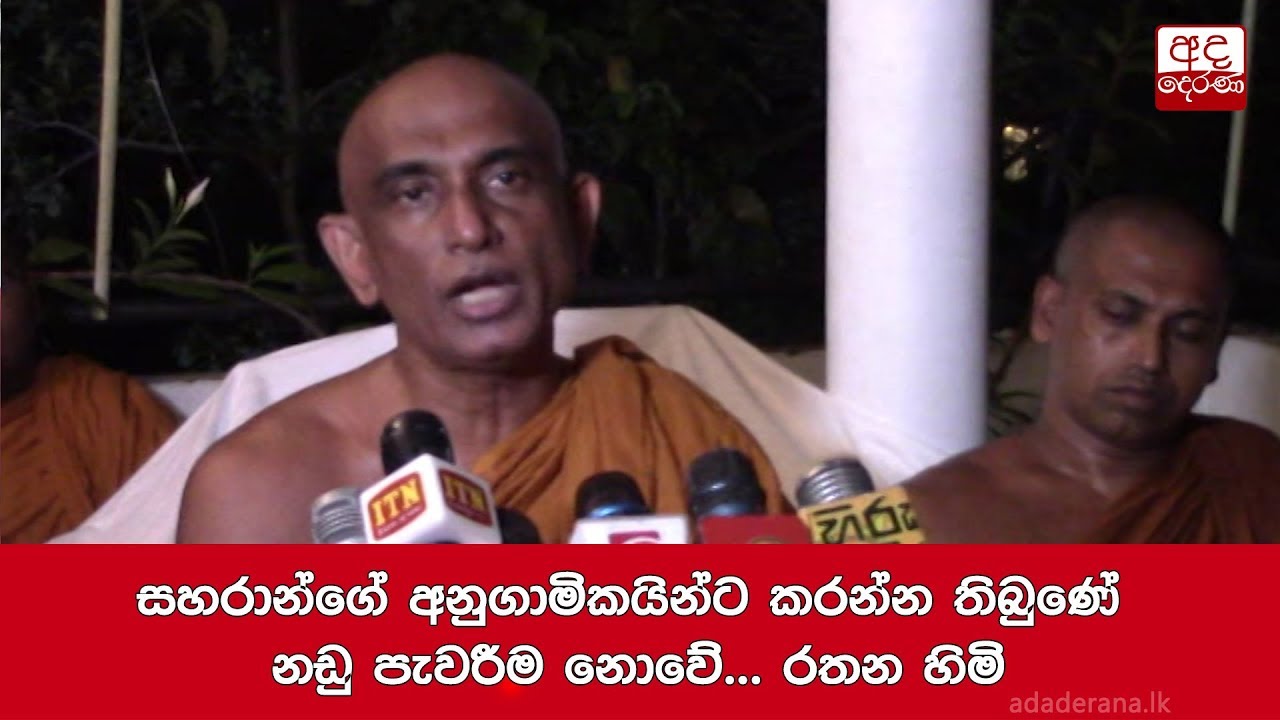 breaking free සහරාන්ගේ අනුගාමිකයින්ට කරන්න තිබුණේ නඩු පැවරීම නොවේ... රතන හිමි