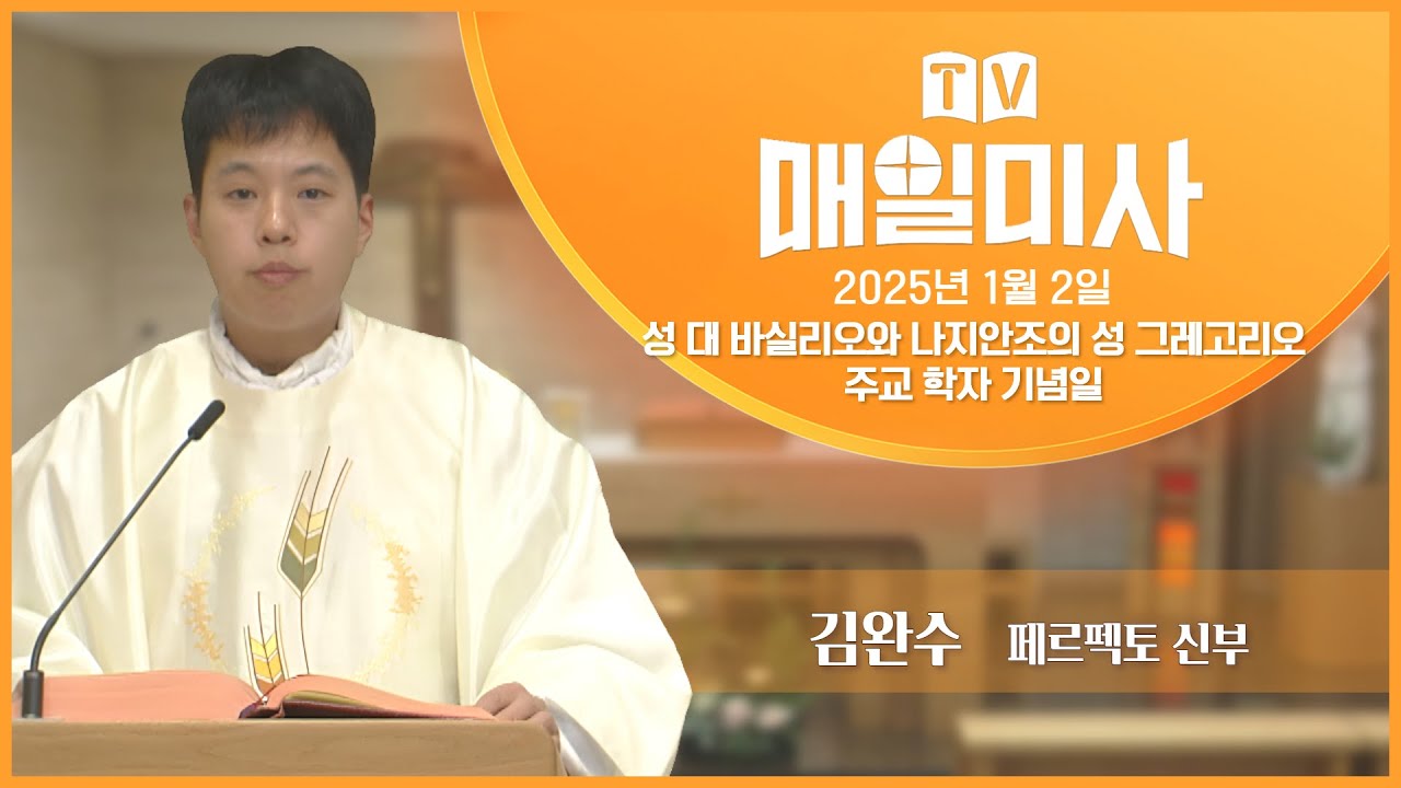 2026년 1월 2일 매일미사 관련 이미지