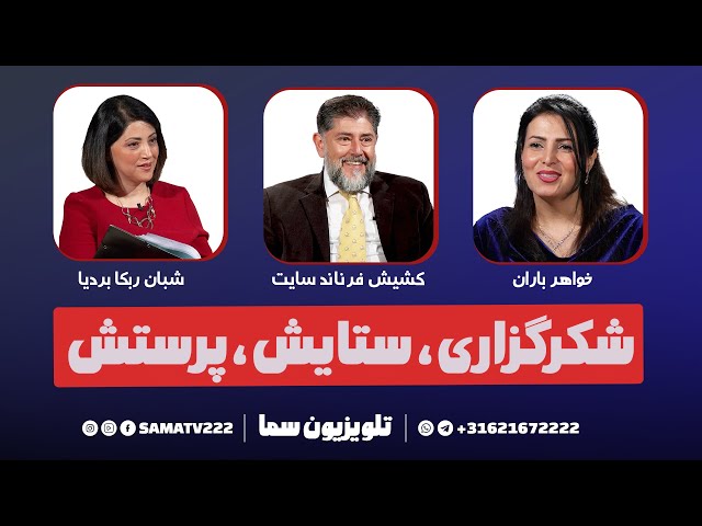 شکرگزاری، ستایش، پرستش - قسمت یازدهم