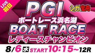ＰＧⅠ 浜名湖 初日 レディースチャンピオン「シュガーの宝舟ボートレースLIVE」