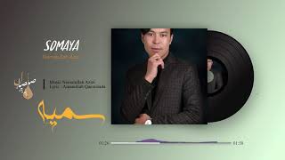 Somaya Hazaragi song by Nematullah Azizi آهنگ هزارگی سمیه از نعمت الله عزیزی