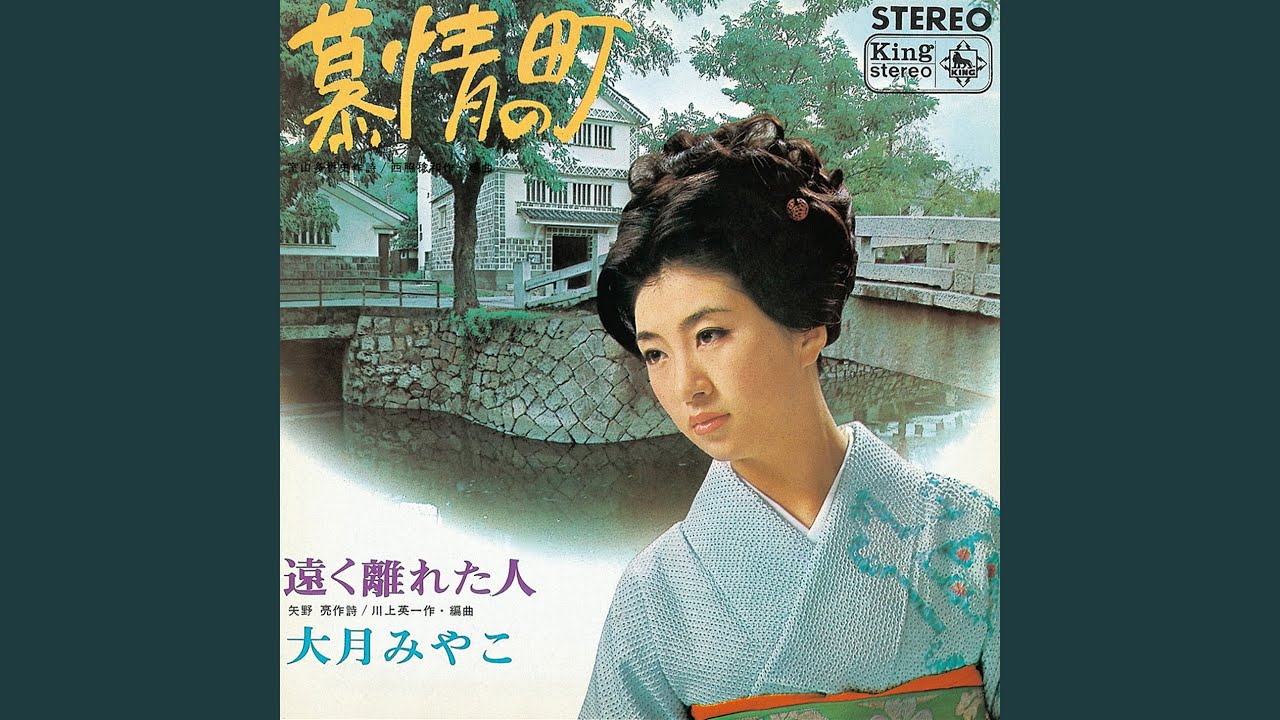 慕情の町 - YouTube