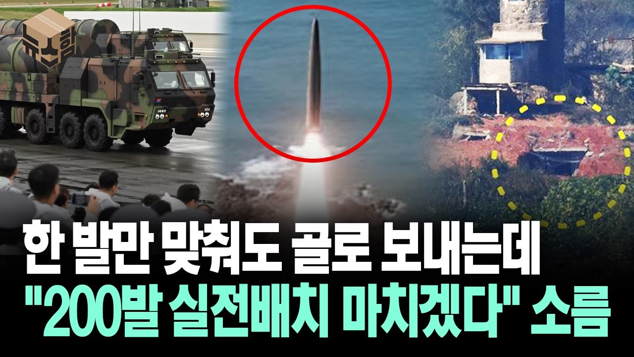 [뉴스'함'] 한 발만 맞춰도 골로 보내는데 "200발 실전배치 마치겠다" 소름