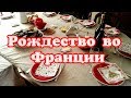 ФРАНЦУЗСКАЯ КУХНЯ. ЧТО ФРАНЦУЗЫ ГОТОВЯТ И ЕДЯТ НА РОЖДЕСТВО.КАПЛУН С КАШТАНАМИ