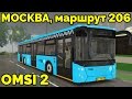 OMSI 2 - Москва, маршрут 206. ЛиАЗ-5292.30 + звуковой информатор