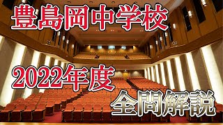 豊島岡女子学園第１回 2022年度 算数 解説の実況中継【中学受験】