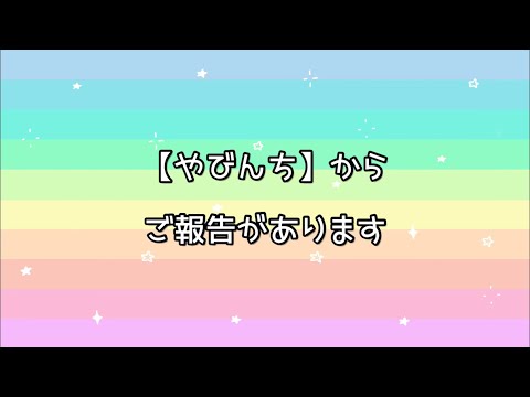 活動再開【やびんち】からご報告があります